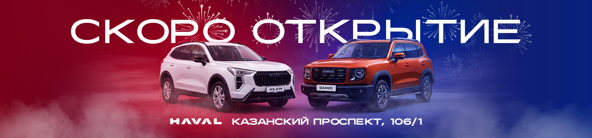 Открытие HAVAL в Набережных Челнах. Скоро.