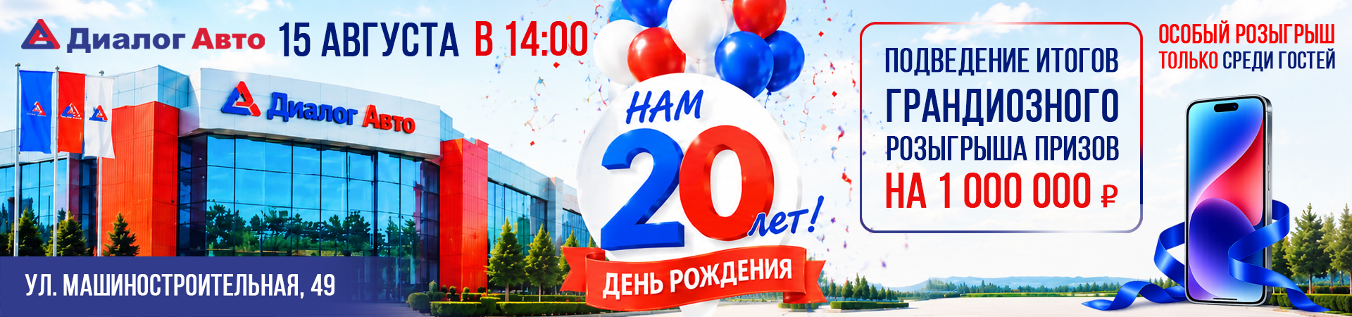 ПРИГЛАШАЕМ ВСЕХ ОТПРАЗДНОВАТЬ 20-ЛЕТИЕ ДИАЛОГ АВТО!