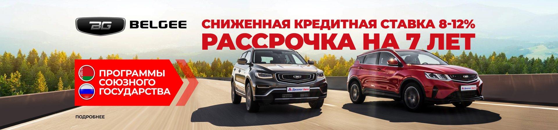 Программы союзного государства на кроссоверы Belgee.