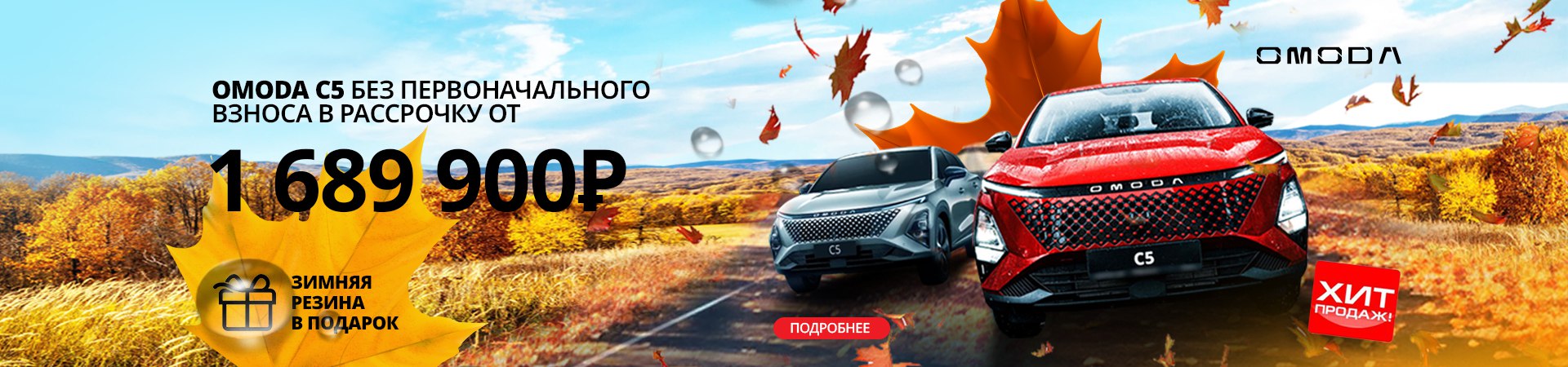 ОСЕННЯЯ СЕНСАЦИЯ! OMODA C5 всего от 1 689 900 рублей!