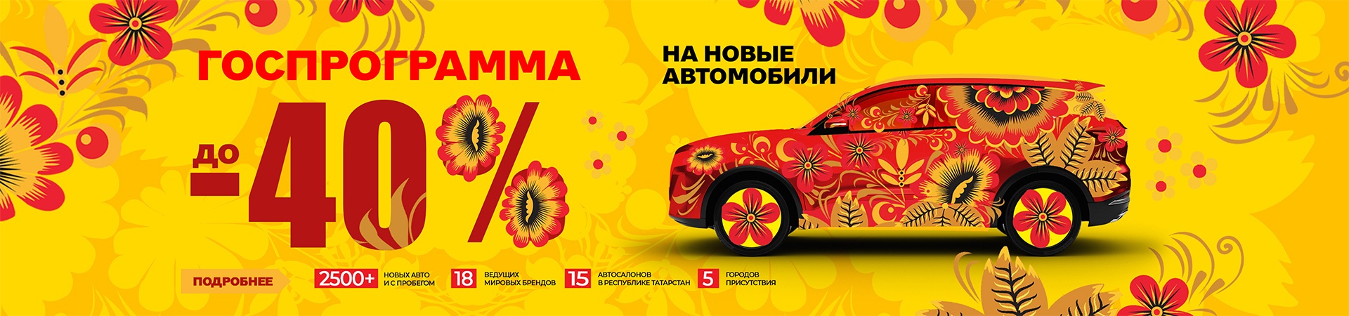 ГОСПРОГРАММА возвращается! Выгода до 25% на автомобили!