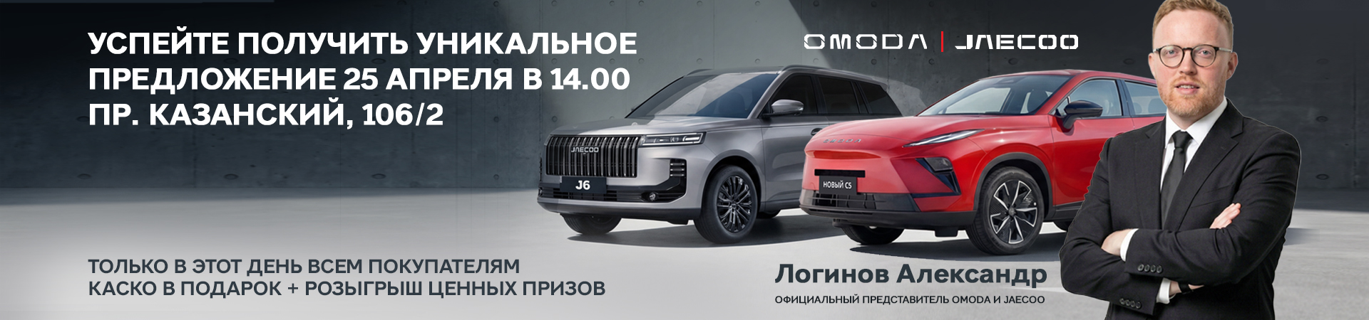 25 апреля — особый день в «Диалог Авто Замелекесье»: встреча с официальным представителем OMODA & JAECOO и КАСКО в подарок каждому покупателю!
