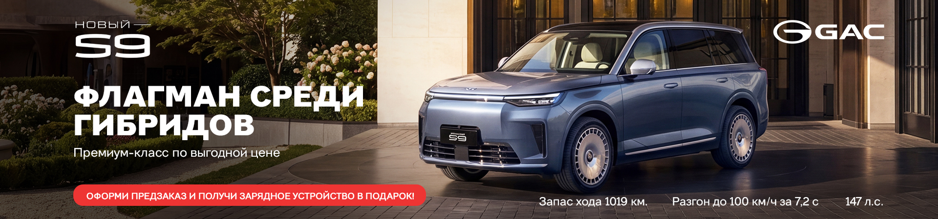 Старт предзаказа на новый флагманский гибридный кроссовер GAC S9