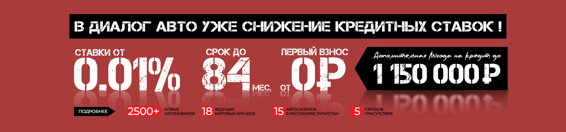 А в Диалог Авто уже снижение кредитных ставок!