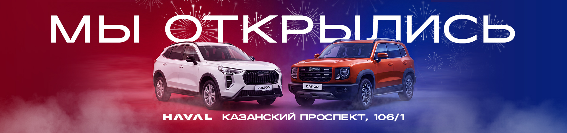 Открытие HAVAL в Набережных Челнах. Скоро.