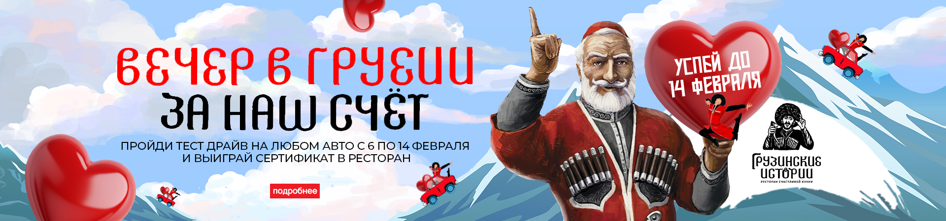 Вечер в Грузии в честь Дня всех влюбленных НЧ