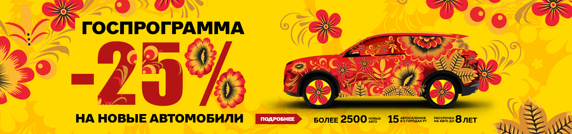 ГОСПРОГРАММА возвращается! Выгода до 25% на автомобили!