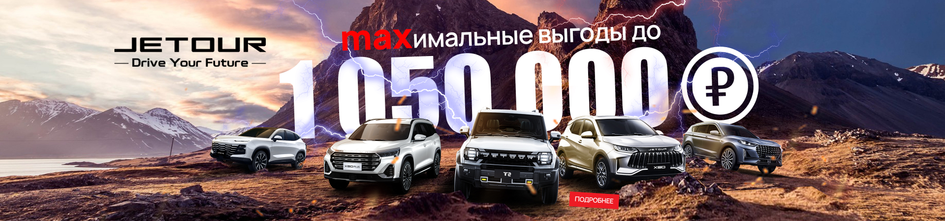 МАХимальные выгоды на JETOUR