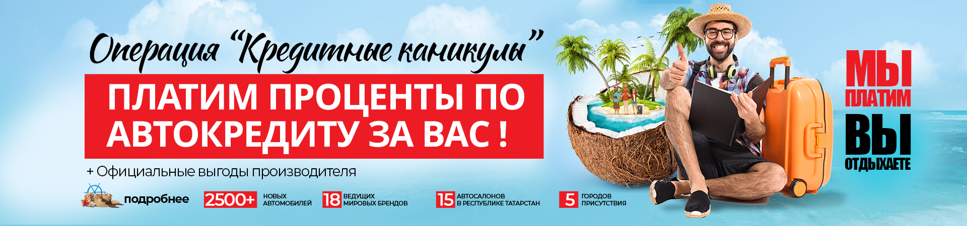 Кредитные каникулы! 6 месяцев платим кредит за Вас!