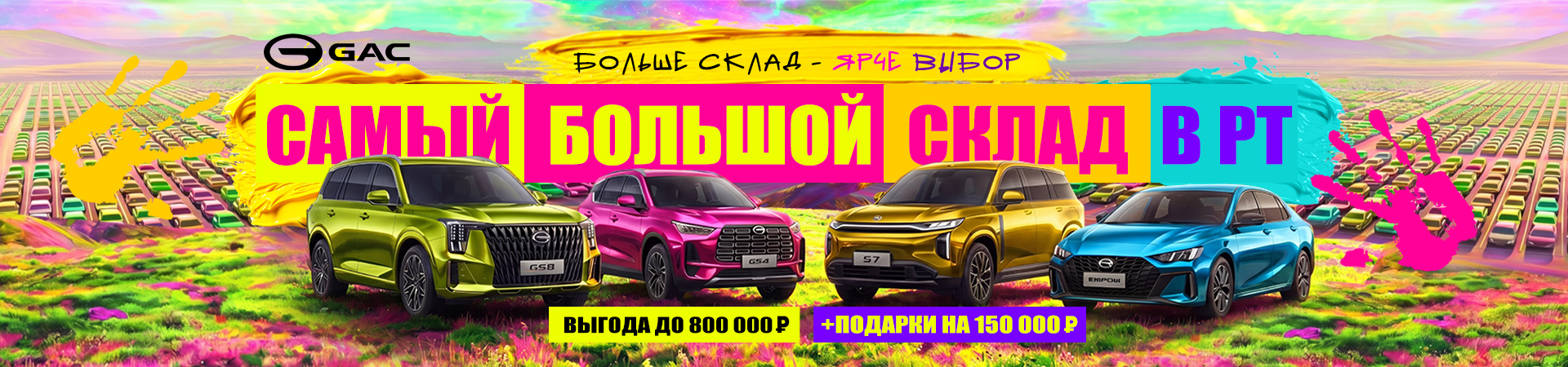 Добро пожаловать на самый большой склад GAC в РТ!