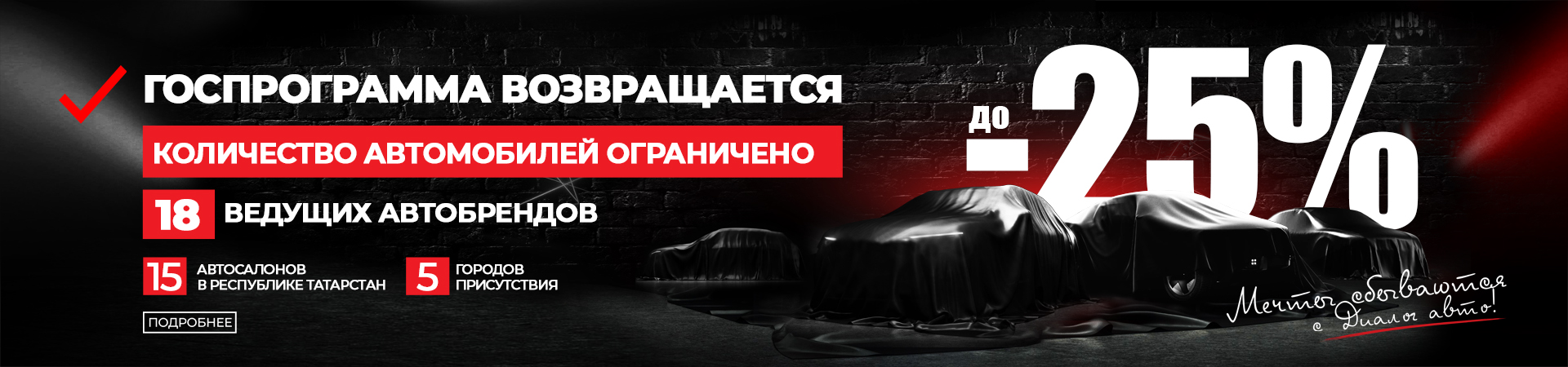 ГОСПРОГРАММА возвращается! Выгода до 25% на автомобили!