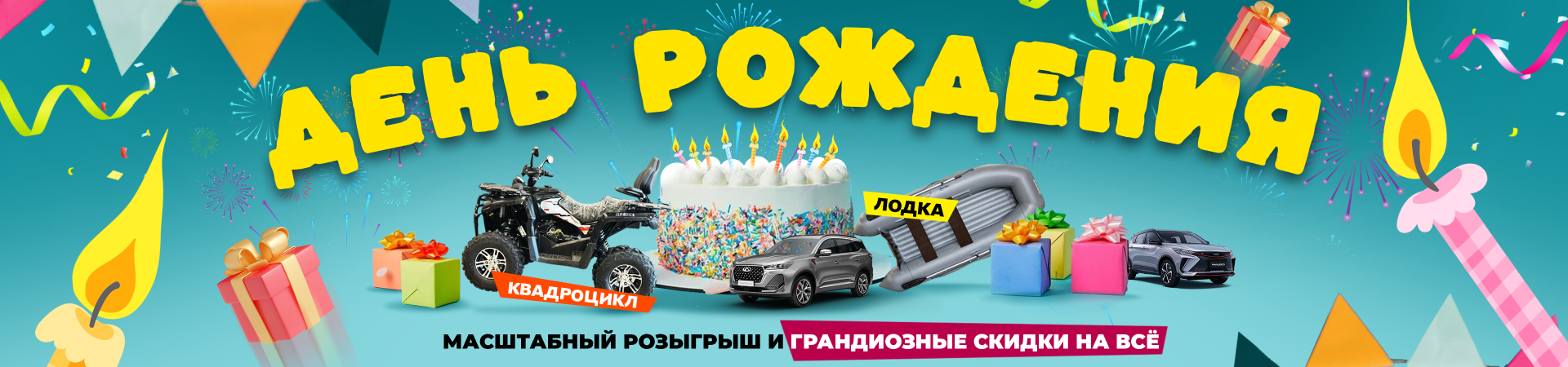День рождения у нас, а подарки — ВАМ!