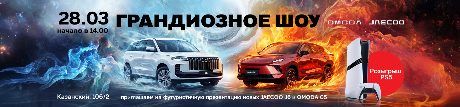 Двойная премьера этой весны: 28 марта в 14:00 представляем новый JAECOO J6 и обновленный OMODA C5!