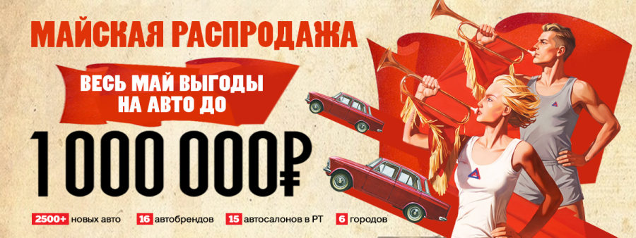 МАЙСКАЯ РАСПРОДАЖА В ДИАЛОГ АВТО. ВЫГОДЫ ДО 1 000 000 РУБЛЕЙ
