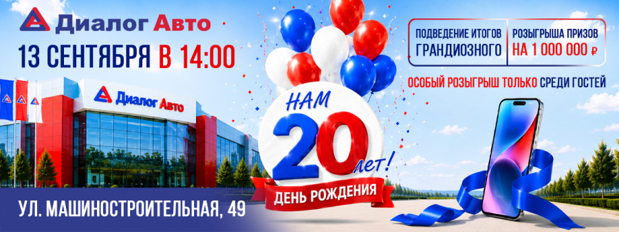 ПРИГЛАШАЕМ ВСЕХ ОТПРАЗДНОВАТЬ 20-ЛЕТИЕ ДИАЛОГ АВТО!