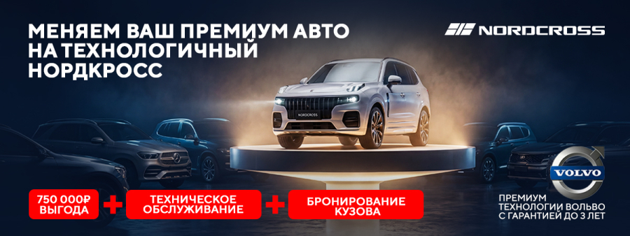 Невероятная выгода до 750 000 руб. при обмене вашего авто на новый Nordcross!