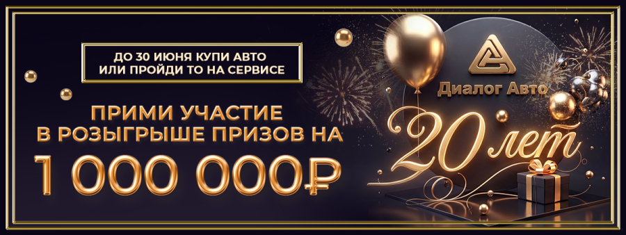НАМ 20 ЛЕТ! ЗАПУСКАЕМ ГРАНДИОЗНЫЙ РОЗЫГРЫШ ПРИЗОВ НА 1 000 000 РУБЛЕЙ!
