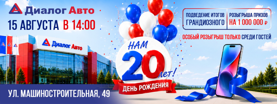 ПРИГЛАШАЕМ ВСЕХ ОТПРАЗДНОВАТЬ 20-ЛЕТИЕ ДИАЛОГ АВТО!