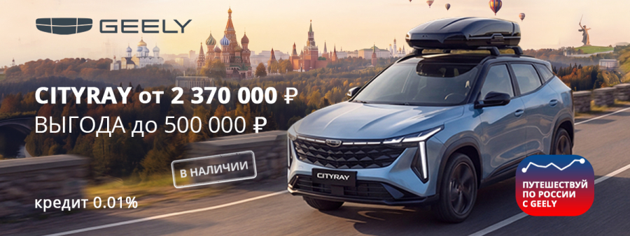 Откройте Россию по-новому с Geely Cityray