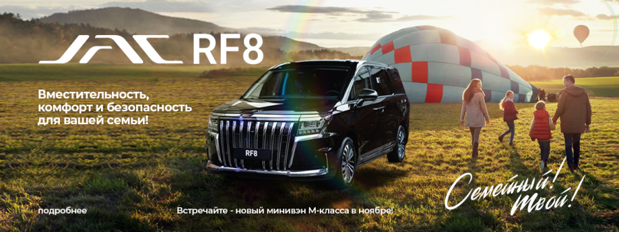 JAC ГОТОВИТСЯ К ЗАПУСКУ СВОЕГО ПЕРВОГО МИНИВЭНА RF8