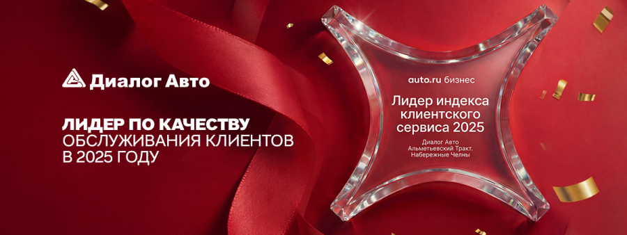 Диалог Авто — лидер по качеству обслуживания клиентов в 2025 году НЧ