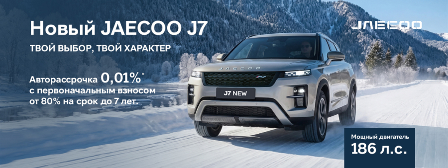 JAECOO объявляет старт продаж в России обновлённого кроссовера J7