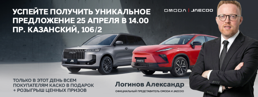 25 апреля — особый день в «Диалог Авто Замелекесье»: встреча с официальным представителем OMODA & JAECOO и КАСКО в подарок каждому покупателю!