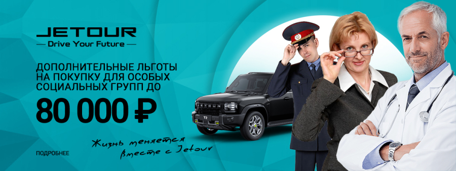 Увеличенная выгода на Jetour для социальных групп!