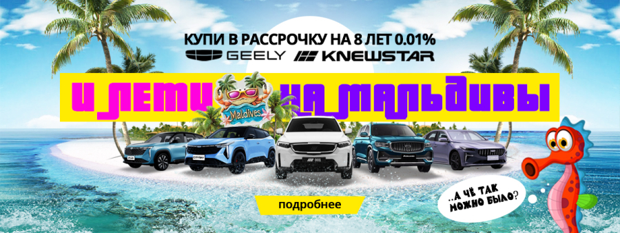 GEELY с выгодой 1 100 000₽!